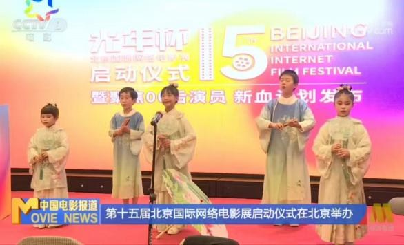 第十五届北京国际网络电影展启动仪式在京举办首儿演艺受邀参演《上春山》
