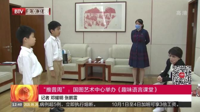北京台报道：2020年国家图书馆举办的普通话推广活动《趣味语言课堂》首儿团学员代表受邀与新中国第一代女播音员葛兰奶奶共同出席本次活动。