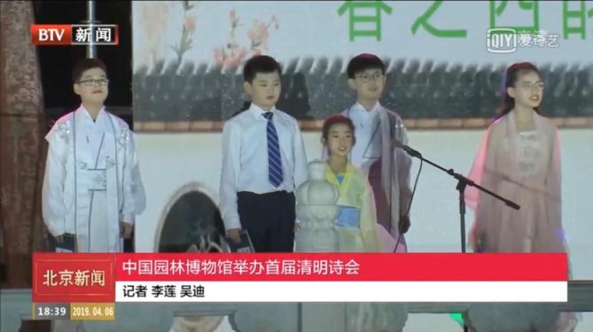 2019年首都少儿朗诵艺术团应邀参加首届园林博物馆清明诗会；诗会活动通过网络媒体在全国同步直播，新华社、新华网、人民网、凤凰网、新浪、腾讯等近百家媒体进行报道
