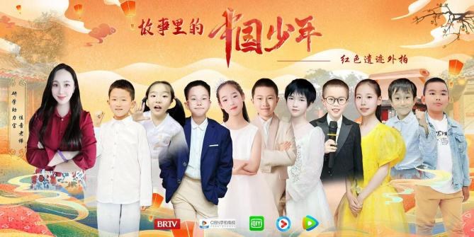 首儿演艺受邀参演由北京广播电视台/CBN手机电视/爱奇艺/优酷/腾讯视频联合制作的红色遗迹外拍系列片—— “故事里的中国少年”。