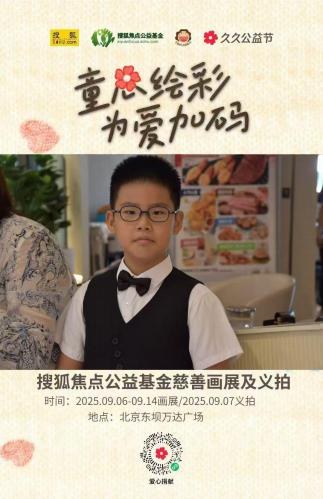 首儿演艺小学员在搜狐焦点公益基金慈善画展及义拍活动担任主持人
