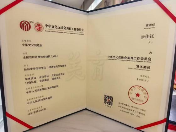 中华文化促进会美誉工作委员会聘请首都少儿朗诵艺术团团长佳音老师为常务委员