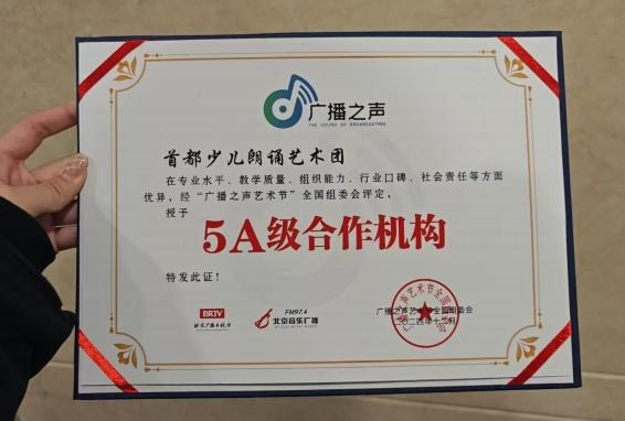 2024年广播之声5A级合作机构——首都少儿朗诵艺术团