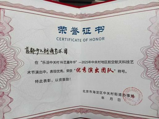 2025年中关村地区航空航天科技艺术节活动“优秀演出团队” ——首都少儿朗诵艺术团