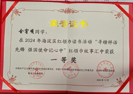 首儿团明星佳音班学员金宥曦，参加2024年度海淀区红领巾读书活动，荣获一二等奖