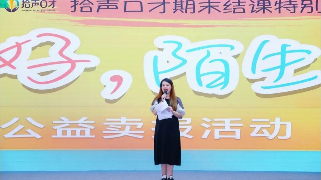 【拾声口才春季学期末结课回顾】“你好，陌生人”公益卖报活动圆满成功