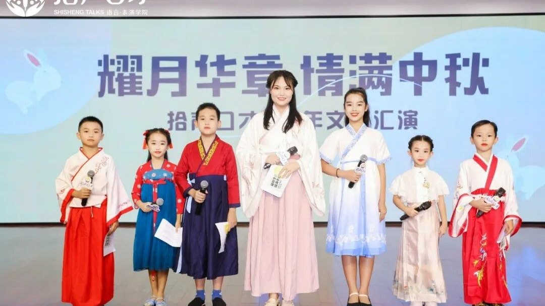 【耀月华章 情满中秋】暨拾声口才五周年文艺汇演圆满落幕