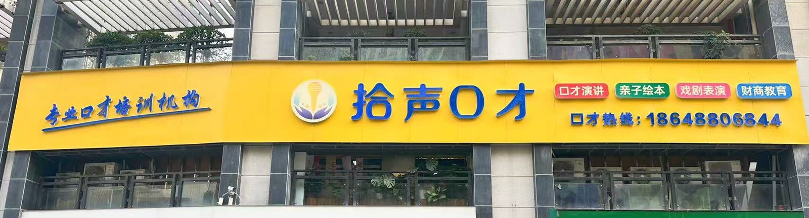 拾声口才门店外观（实拍）
