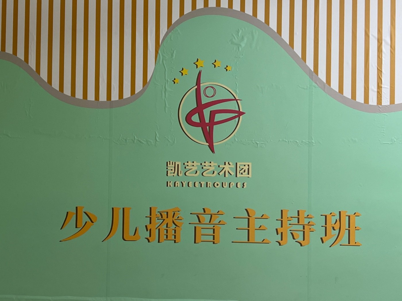 玉林市凯艺艺术团